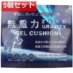 無重力 ゲルクッション 専用カバー付き 5個セット まとめ売り