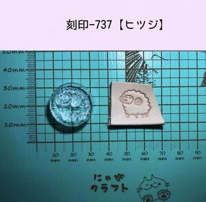 刻印-737 ヒツジ 動物刻印 アクリル刻印 ハンドクラフト レザークラフト スタンプ 革タグ