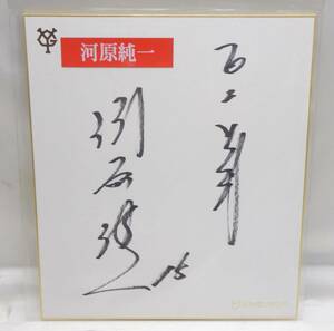 読売巨人軍 色紙◆河原純一　直筆サイン　ジャイアンツ プロ野球選手　☆P1220526