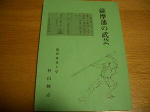 ★【 薩摩藩の武芸 】 剣道 剣術 居合 柔術 槍術 弓術 武道 武術 古武道 古武術 示現流 自顕流 鞍馬流 タイ捨流 本心鏡智流 日置流 楊心流