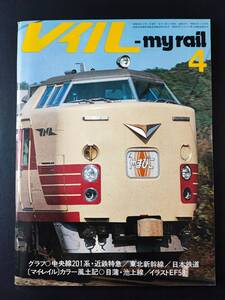 1979年4月号【my rail /マイレイル】中央線201系・近鉄特急/東北新幹線/日本鉄道