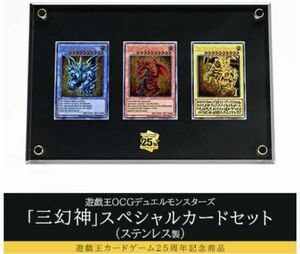 【新品未開封】遊戯王OCGデュエルモンスターズ「三幻神」スペシャルカードセット（ステンレス製）