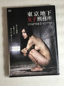 ☆☆DVD新品☆ 東京地下女子刑務所 CHAPTER2・エリア99 アルバトロス作品1152