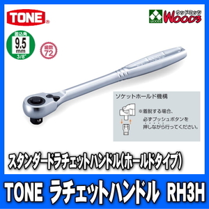 TONE　RH3H　差込角9.5mm (3/8)　ラチェットハンドル (差込角9.5ミリ レンチ ラチェットレンチ トネ)