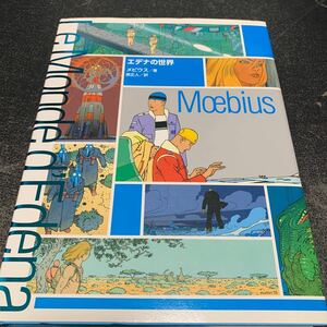 絶版 エデナの世界 メビウス 2011年第1刷発行 原正人/訳 MOEBIUS TO