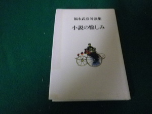 ■福永武彦対談集 小説の愉しみ 講談社 1981年■FAUB2021092707■