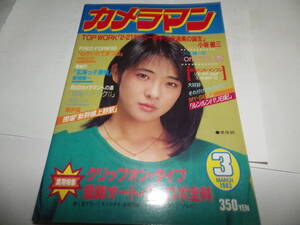 ■■月刊カメラマン１９８３-３　表紙 美保純/歌手・大沢逸美の誕生ドキュメント/最新オート・ストロボ全科/鳥取県立鳥取東高校写真部■■