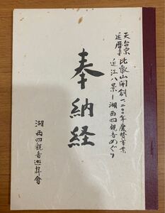 ☆☆送料無料☆☆天台宗延暦寺 比叡山開創1200年記念慶賛事業 近江八景～湖西四観音めぐり縁起 奉納経