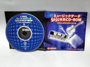 【同梱OK】 ミュージックデータ らくらく検索 CD-ROM ■ YAMAHA ■ 音楽関連ソフト ■ Windows / Mac