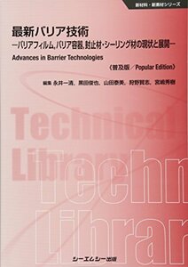 【中古】 最新バリア技術 バリアフィルム、バリア容器、封止材・シーリング材の現状と展開 (新材料・新素材シリーズ)