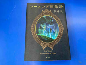 （本のカバーにイタミあり） レーエンデ国物語 多崎礼