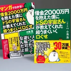 借金2000万円を抱えた僕にドSの宇宙さんが教えてくれた超うまくいく口ぐせ