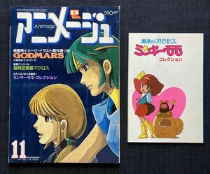 アニメージュ 1982年11月号 ゴッドマーズ/マクロス/クラッシャージョウ/風の谷のナウシカ クロッキー帖/「ミンキーモモ コレクション」付録