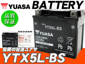 台湾ユアサバッテリー YUASA YTX5L-BS ◆互換 FTX5L-BS 4stビーノ BW
