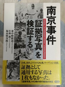 東中野修道・小林進・福永慎次郎『南京事件「証拠写真」を検証する』2005 年・カバ帯ー南京大虐殺・プロパガンダ・捏造写真