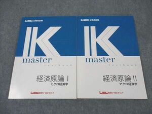 XF05-020 LEC東京リーガルマインド 公務員試験 Kマスター 経済原論I/II ミクロ/マクロ経済学 2021年合格目標 未使用 計2冊 ☆ 18S4B