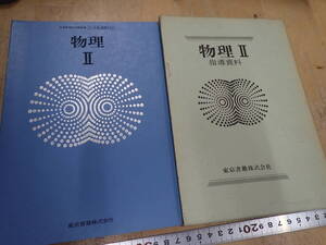 『K26B1』数研出版　改訂版 物理Ⅱ　指導資料　教科書　2冊セット　教授資料も教科書も411　