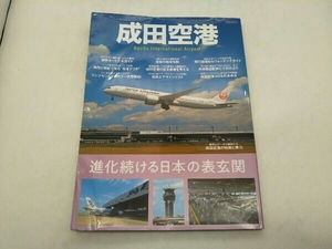 成田空港 進化続ける日本の表玄関 イカロス出版 店舗受取可