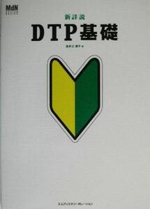 新詳説 DTP基礎 MdN design basics/波多江潤子(著者)