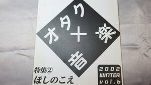 『Logical Product Vol.6』2002【評論同人誌/特集①オタク×音楽/特集②ほしのこえ/新海誠】