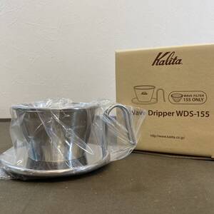 ●【MH-7574】新品未使用品 kalita カリタ Wave Dropper WDS-155 ウェーブドリッパー TSUBAME 燕三条 コーヒー 1～2人用【レタパ可】