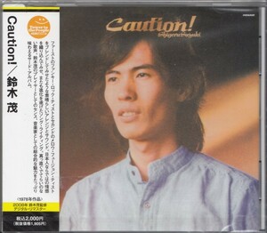 即決14TW【鈴木茂 / Caution!＜生産限定盤＞名盤！・デジタルリマスター盤！】未開封/新品/廃盤！