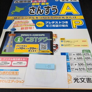 こ-121 札幌市版 さんすうA 2年 上刊 光文書院 問題集 プリント 学習 ドリル 小学生 算数 テキスト テスト用紙 教材 文章問題 計算※11