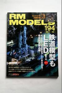 【美品即決】RM MODELS 2011年9月号 鉄道模型もLED 工場夜景 テープLEDの魅力＆使い方 電飾キットを使おう MA C60 C61 KATO EF65 24系富士