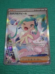 ポケモンカードゲーム　sv7a 091　SAR　ルチアのアピール　①