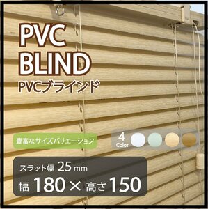 カーテンレールへの取付けも可能 高品質 PVC ブラインドカーテン 既成サイズ スラット(羽根)幅25mm 幅180cm×高さ150cm ウッド調ブラインド