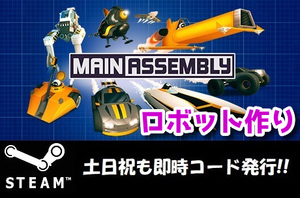 ★Steam】Main Assembly 日本語対応 PCゲーム 土日祝も対応!!