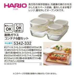 ☆★☆新品　HARIO ハリオ　耐熱ガラス コンテナ6個セット　☆★☆