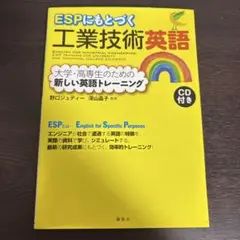 ESPにもとづく工業技術英語 大学・高専生のための新しい英語トレーニング