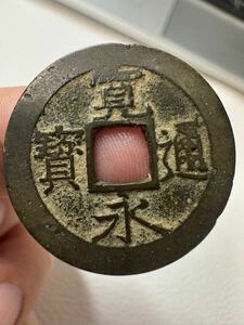 寛永通宝 古銭 穴銭 日本古銭 寛永通寳 収集家 穴銭 古美術品 古銭 古錢 角穴古銭 旧家蔵出し 銅錢 銅貨 骨董品メダルコイン coin 2253