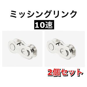 チェーンコネクター ミッシングリンク 10速　10S 自転車 ロードバイク