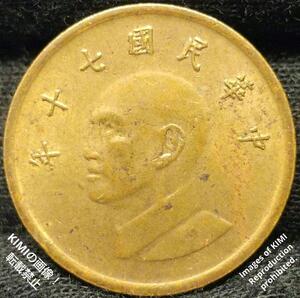 壹圓　直径19.9mm 3.82g 中華民國七十年　1981年　蒋介石　古美術　硬貨　古銭　古美術　骨董　コイン　貨幣　中華民国70年 中華民国七十年