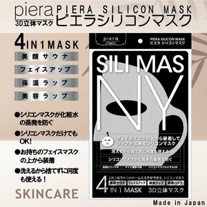 新品　PIERA（ピエラ）　シリコンマスク　SILI　MAS　洗えるから捨てずに何度も使える3D立体型シリコンマスク