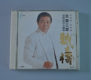 北島三郎 　熱祷(いのり)～北海道・栄誉賞受賞記念全曲集 　CD１枚　中古品です