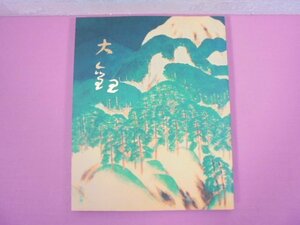 『 近代日本画壇の巨匠 「 横山大観 」 展図録 』 朝日新聞社