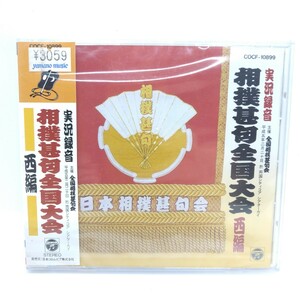 ★新品未開封★ 相撲甚句全国大会 西編 CD 実況録音 全国相撲甚句会