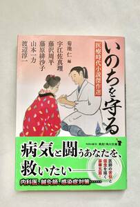 ☆文庫 送料185円 同梱可☆いのちを守る 医療時代小説傑作選 菊池仁編