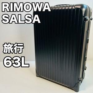 RIMOWA SALSA 63Lスーツケース リモワ ブラック 2輪 廃盤 キャリーケース トラベル 旅行 廃盤 851.63