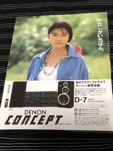 後藤久美子　切り抜き　美品　DENON