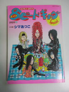 5か4036す　８ビート・ギャグスペシャル　ロッキン・コミック SHOXX9月号臨時増刊 著者 シマあつこ　1993年　角折れスレ等傷み、三面ヤケ有