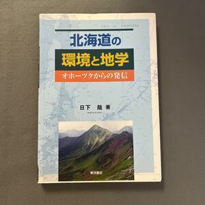 北海道の環境と地学◎オホーツクからの発信◎2011年11月22日初版発行◎日下哉◎気象◎季節◎海◎地形◎自然