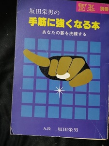 (注意 裁断本です)2冊セット 坂田栄男の手筋に強くなる本-あなたの碁を洗練する/加藤正夫の両ガカリに強くなる本-実戦に役立つ基本72型