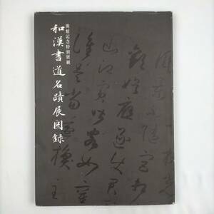 和漢書道名蹟展　図録　開館記念特別展観　日本書道美術館　昭和48年