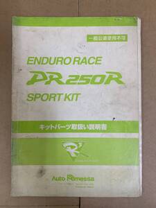 (198)　SUZUKI スズキ ENDURO RACE DR250R SPORT KIT エンデューロレース スポーツキット キットパーツ取扱い説明書