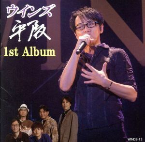 ウインズ平阪１ｓｔ　Ａｌｂｕｍ（初回限定盤）（ライブＤＶＤ付）／ウインズ平阪