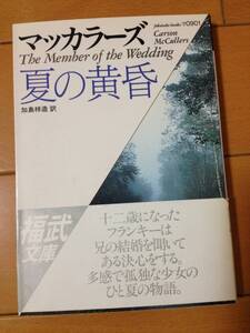 カーソン・マッカラーズ 夏の黄昏 初版 帯付 福武文庫